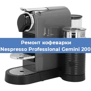 Ремонт кофемолки на кофемашине Nespresso Professional Gemini 200 в Самаре